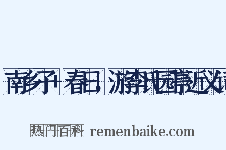 南乡子+春日，游李氏园亭近义词是什么意思的图片